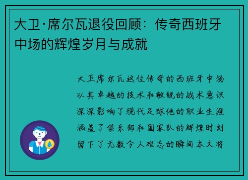 大卫·席尔瓦退役回顾：传奇西班牙中场的辉煌岁月与成就