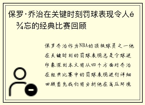 保罗·乔治在关键时刻罚球表现令人难忘的经典比赛回顾