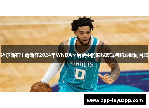 迈尔斯布里奇斯在2024年WNBA季后赛中的巅峰表现与精彩瞬间回顾