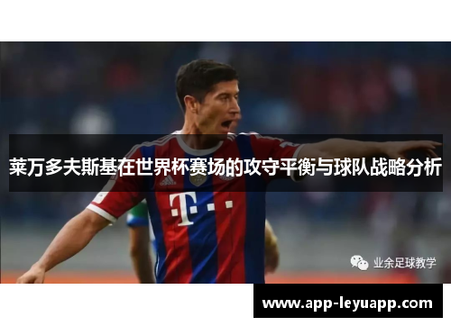 莱万多夫斯基在世界杯赛场的攻守平衡与球队战略分析