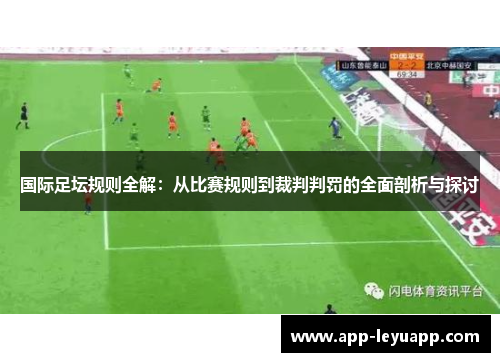 国际足坛规则全解：从比赛规则到裁判判罚的全面剖析与探讨