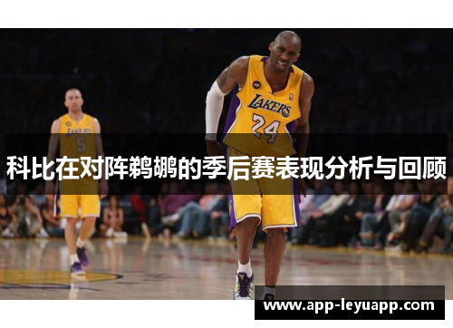 科比在对阵鹈鹕的季后赛表现分析与回顾
