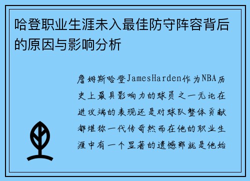 哈登职业生涯未入最佳防守阵容背后的原因与影响分析