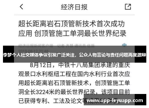 李梦个人社交媒体争议引发广泛关注，公众人物言论与责任问题再度激辩