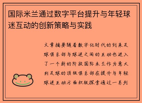 国际米兰通过数字平台提升与年轻球迷互动的创新策略与实践