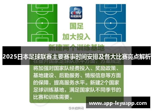 2025日本足球联赛主要赛事时间安排及各大比赛亮点解析