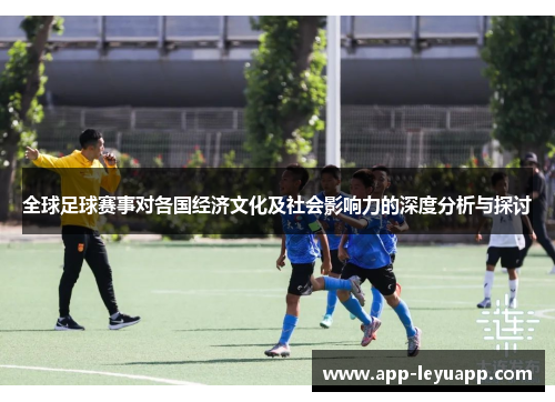 全球足球赛事对各国经济文化及社会影响力的深度分析与探讨