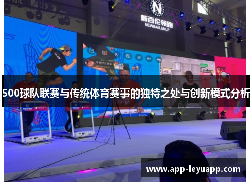 500球队联赛与传统体育赛事的独特之处与创新模式分析 500球队联赛与传统体育赛事的独特之处与创新模式分析