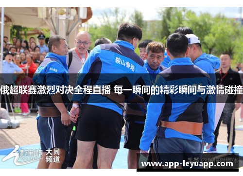 俄超联赛激烈对决全程直播 每一瞬间的精彩瞬间与激情碰撞 俄超联赛激烈对决全程直播 每一瞬间的精彩瞬间与激情碰撞