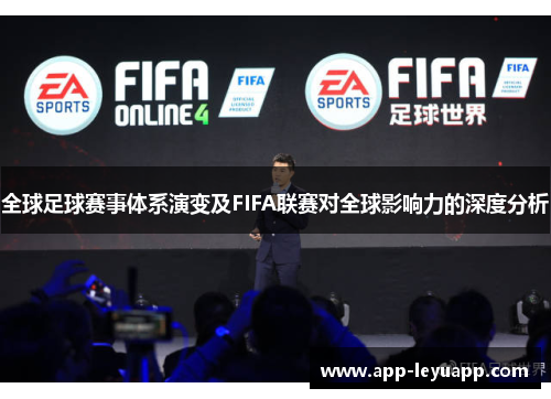 全球足球赛事体系演变及FIFA联赛对全球影响力的深度分析 全球足球赛事体系演变及FIFA联赛对全球影响力的深度分析