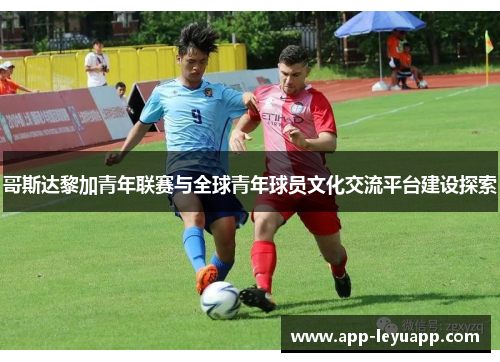 哥斯达黎加青年联赛与全球青年球员文化交流平台建设探索 哥斯达黎加青年联赛与全球青年球员文化交流平台建设探索