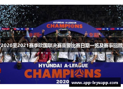 2020至2021赛季欧国联决赛重要比赛日期一览及赛事回顾 2020至2021赛季欧国联决赛重要比赛日期一览及赛事回顾
