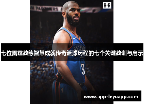 七位雷霆教练智慧成就传奇篮球历程的七个关键教训与启示