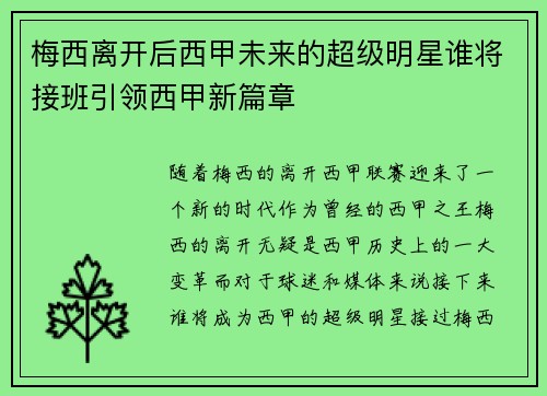 梅西离开后西甲未来的超级明星谁将接班引领西甲新篇章