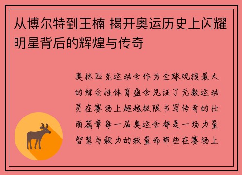 从博尔特到王楠 揭开奥运历史上闪耀明星背后的辉煌与传奇 从博尔特到王楠 揭开奥运历史上闪耀明星背后的辉煌与传奇