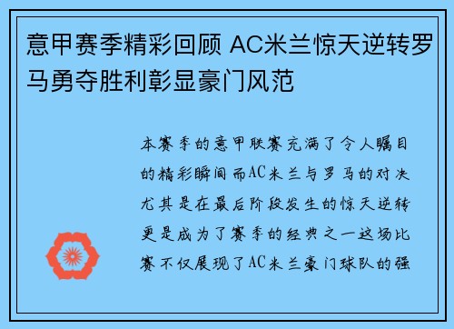意甲赛季精彩回顾 AC米兰惊天逆转罗马勇夺胜利彰显豪门风范