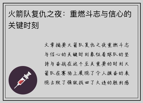 火箭队复仇之夜：重燃斗志与信心的关键时刻