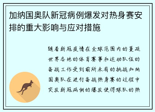 加纳国奥队新冠病例爆发对热身赛安排的重大影响与应对措施