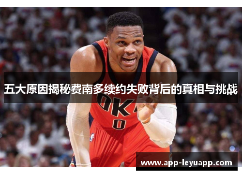 五大原因揭秘费南多续约失败背后的真相与挑战