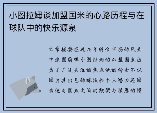 小图拉姆谈加盟国米的心路历程与在球队中的快乐源泉