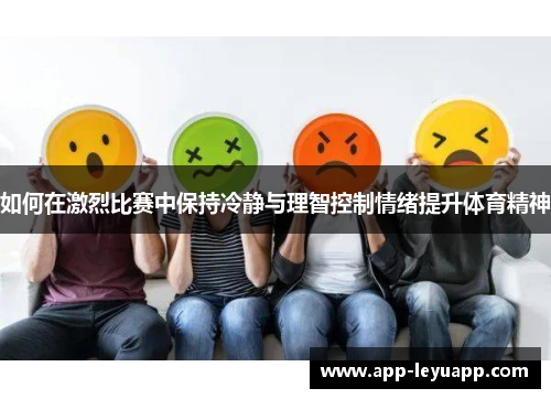 如何在激烈比赛中保持冷静与理智控制情绪提升体育精神