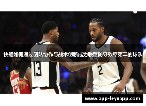 快船如何通过团队协作与战术创新成为联盟防守效率第二的球队