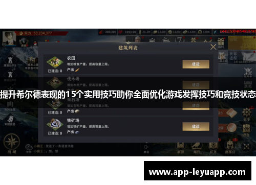 提升希尔德表现的15个实用技巧助你全面优化游戏发挥技巧和竞技状态