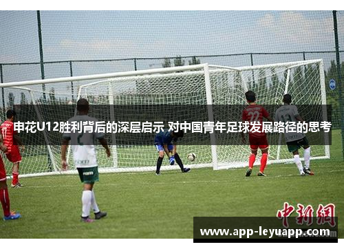 申花U12胜利背后的深层启示 对中国青年足球发展路径的思考 申花U12胜利背后的深层启示 对中国青年足球发展路径的思考