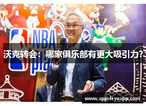 沃克转会：哪家俱乐部有更大吸引力？