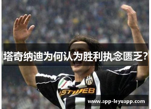 塔奇纳迪为何认为胜利执念匮乏？