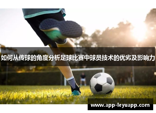 如何从传球的角度分析足球比赛中球员技术的优劣及影响力