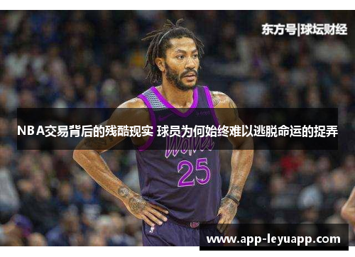 NBA交易背后的残酷现实 球员为何始终难以逃脱命运的捉弄 NBA交易背后的残酷现实 球员为何始终难以逃脱命运的捉弄