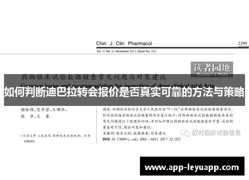 如何判断迪巴拉转会报价是否真实可靠的方法与策略