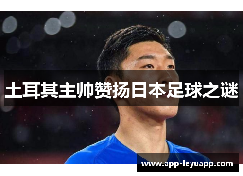 土耳其主帅赞扬日本足球之谜