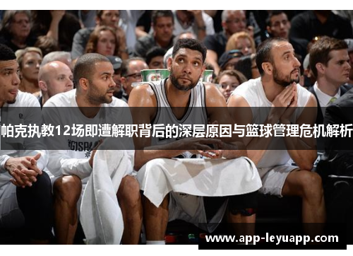 帕克执教12场即遭解职背后的深层原因与篮球管理危机解析 帕克执教12场即遭解职背后的深层原因与篮球管理危机解析