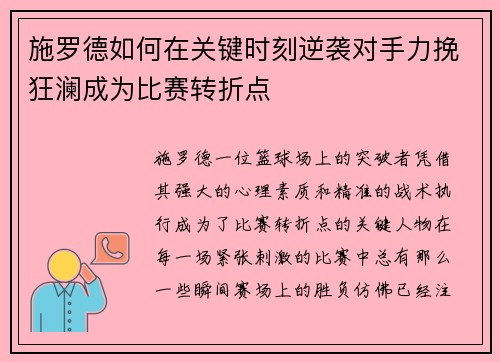 施罗德如何在关键时刻逆袭对手力挽狂澜成为比赛转折点 施罗德如何在关键时刻逆袭对手力挽狂澜成为比赛转折点