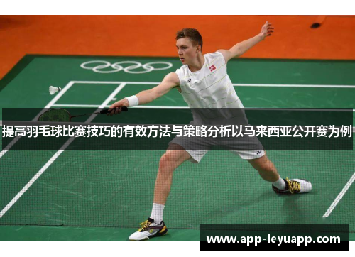 提高羽毛球比赛技巧的有效方法与策略分析以马来西亚公开赛为例 提高羽毛球比赛技巧的有效方法与策略分析以马来西亚公开赛为例