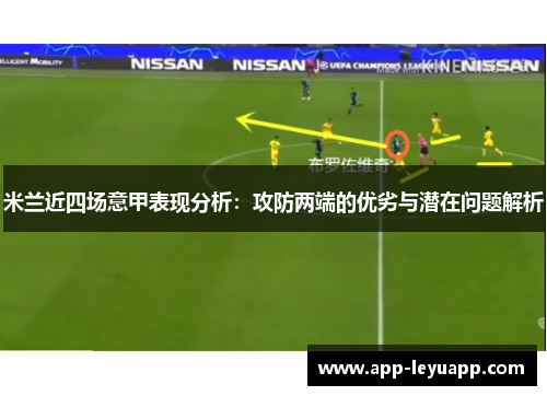 米兰近四场意甲表现分析:攻防两端的优劣与潜在问题解析 米兰近四场意甲表现分析:攻防两端的优劣与潜在问题解析
