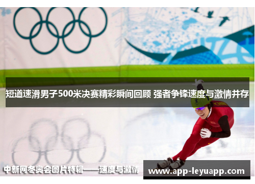 短道速滑男子500米决赛精彩瞬间回顾 强者争锋速度与激情并存