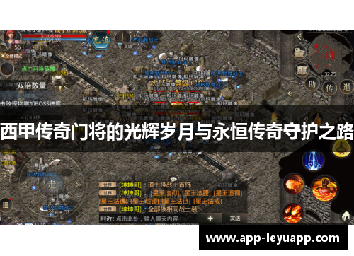 西甲传奇门将的光辉岁月与永恒传奇守护之路