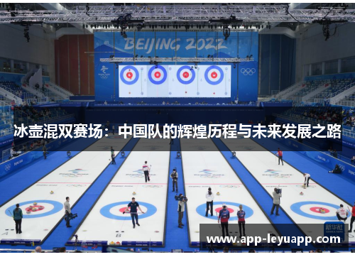 冰壶混双赛场:中国队的辉煌历程与未来发展之路 冰壶混双赛场:中国队的辉煌历程与未来发展之路