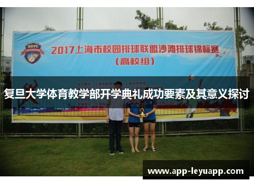 复旦大学体育教学部开学典礼成功要素及其意义探讨