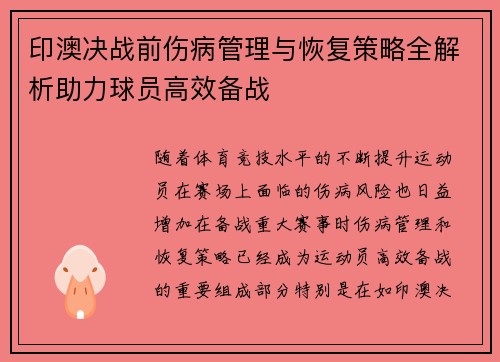 印澳决战前伤病管理与恢复策略全解析助力球员高效备战