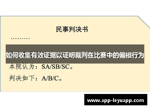 如何收集有效证据以证明裁判在比赛中的偏袒行为 如何收集有效证据以证明裁判在比赛中的偏袒行为