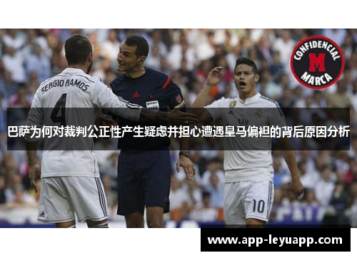 巴萨为何对裁判公正性产生疑虑并担心遭遇皇马偏袒的背后原因分析