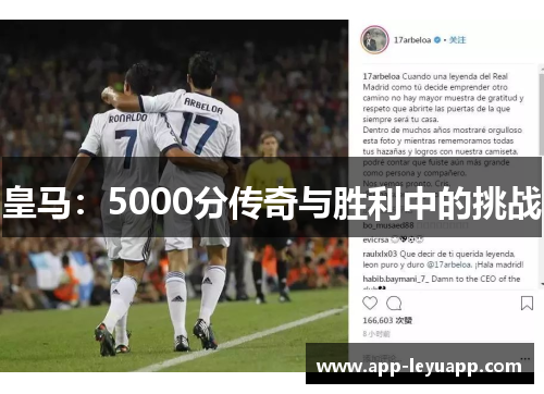 皇马：5000分传奇与胜利中的挑战