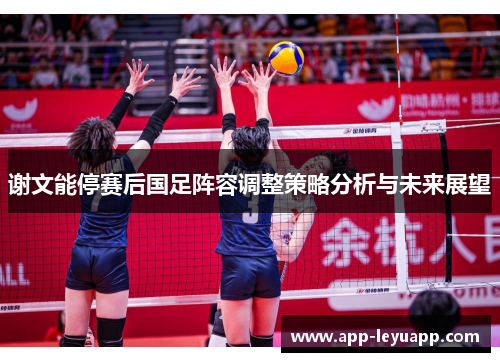 谢文能停赛后国足阵容调整策略分析与未来展望