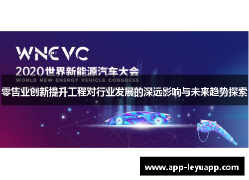 零售业创新提升工程对行业发展的深远影响与未来趋势探索 零售业创新提升工程对行业发展的深远影响与未来趋势探索
