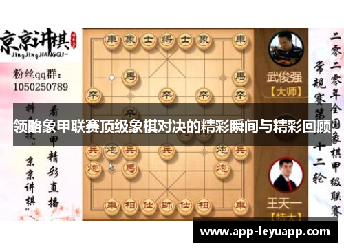 领略象甲联赛顶级象棋对决的精彩瞬间与精彩回顾