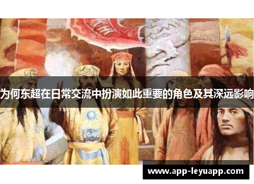 为何东超在日常交流中扮演如此重要的角色及其深远影响